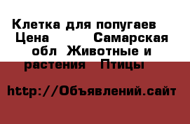 Клетка для попугаев  › Цена ­ 700 - Самарская обл. Животные и растения » Птицы   